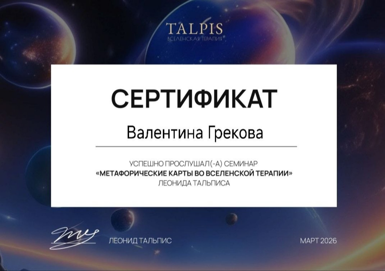 Метафорические карты во Вселенской терапии — TALPIS (2026)